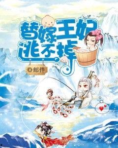萌宝难藏替嫁王妃你别逃