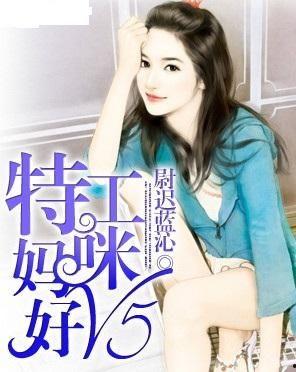 特工妈咪超强势,超强势的母爱守护战