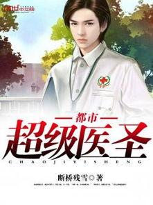 都市超级医圣,悬壶济世，妙手回春的传奇人生