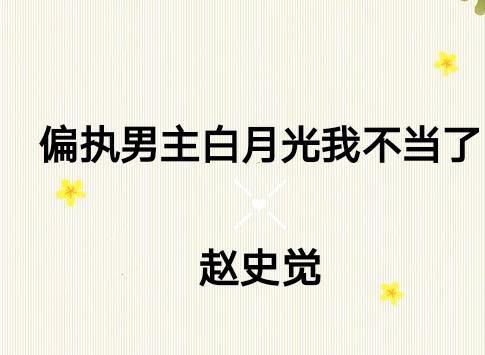 这白月光我不当了,新篇章即将开启