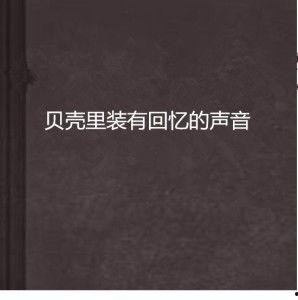 记忆的声音,回响在耳畔的记忆之声