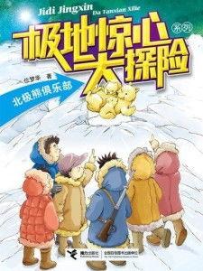 冒险俱乐部,冒险俱乐部传奇之旅