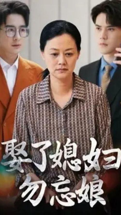 娶了媳妇勿忘娘,传承孝道的家庭故事