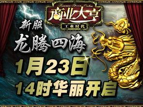 新龙腾四海,传奇再续，四海归心